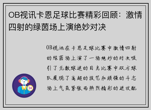 OB视讯卡恩足球比赛精彩回顾：激情四射的绿茵场上演绝妙对决
