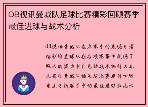 OB视讯曼城队足球比赛精彩回顾赛季最佳进球与战术分析