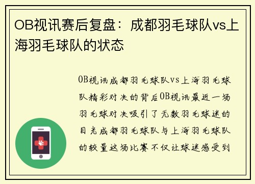 OB视讯赛后复盘：成都羽毛球队vs上海羽毛球队的状态