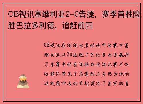 OB视讯塞维利亚2-0告捷，赛季首胜险胜巴拉多利德，追赶前四
