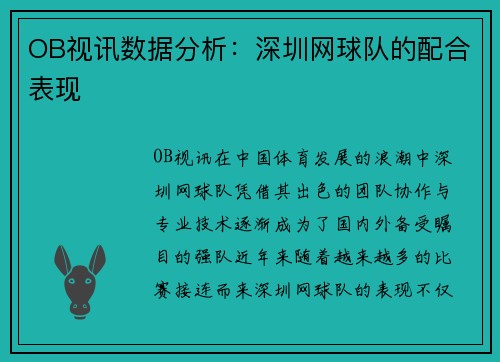 OB视讯数据分析：深圳网球队的配合表现