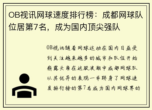 OB视讯网球速度排行榜：成都网球队位居第7名，成为国内顶尖强队