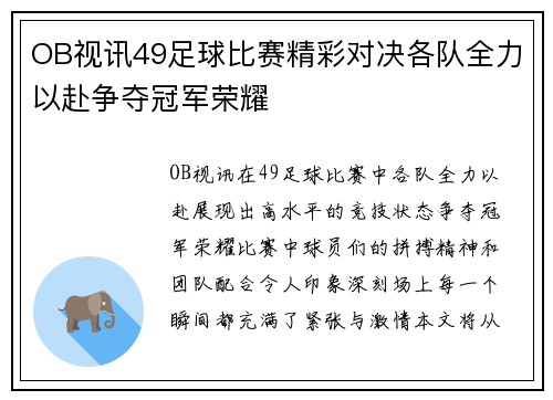 OB视讯49足球比赛精彩对决各队全力以赴争夺冠军荣耀