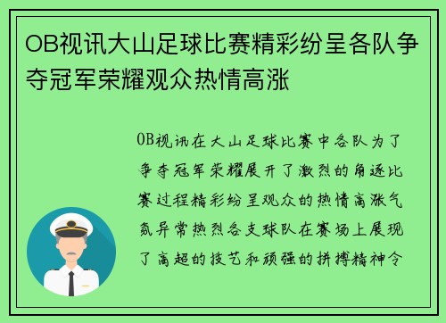 OB视讯大山足球比赛精彩纷呈各队争夺冠军荣耀观众热情高涨
