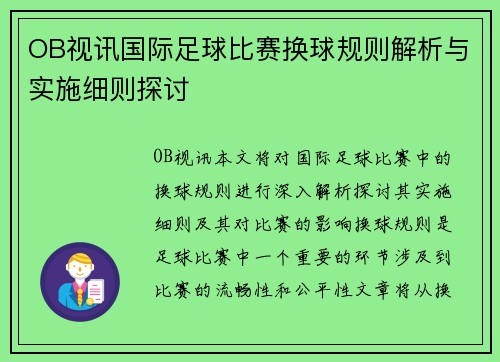 OB视讯国际足球比赛换球规则解析与实施细则探讨