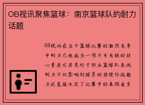 OB视讯聚焦篮球：南京篮球队的耐力话题