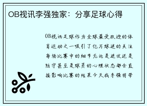 OB视讯李强独家：分享足球心得