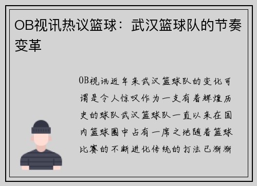 OB视讯热议篮球：武汉篮球队的节奏变革
