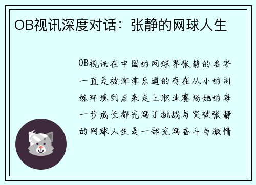 OB视讯深度对话：张静的网球人生