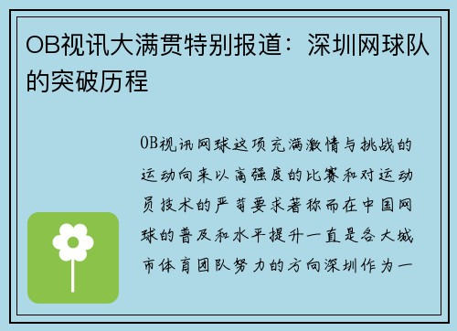 OB视讯大满贯特别报道：深圳网球队的突破历程
