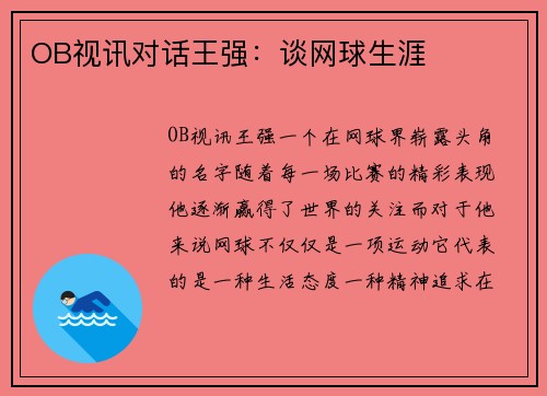 OB视讯对话王强：谈网球生涯