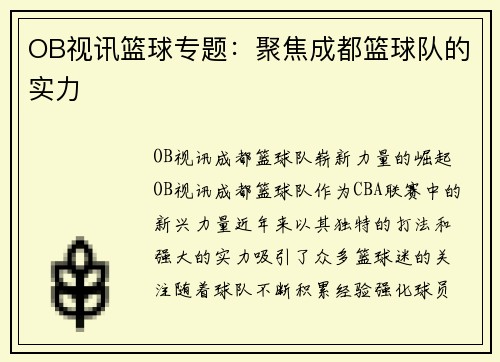 OB视讯篮球专题：聚焦成都篮球队的实力
