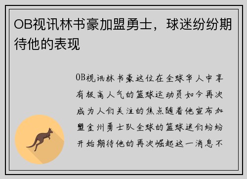 OB视讯林书豪加盟勇士，球迷纷纷期待他的表现