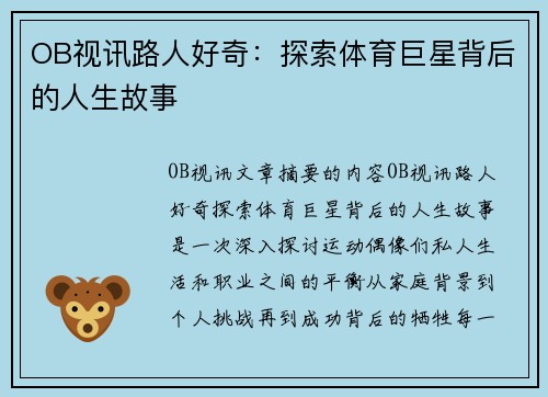 OB视讯路人好奇：探索体育巨星背后的人生故事