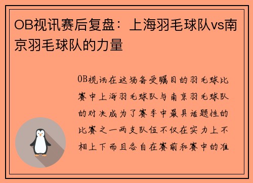 OB视讯赛后复盘：上海羽毛球队vs南京羽毛球队的力量