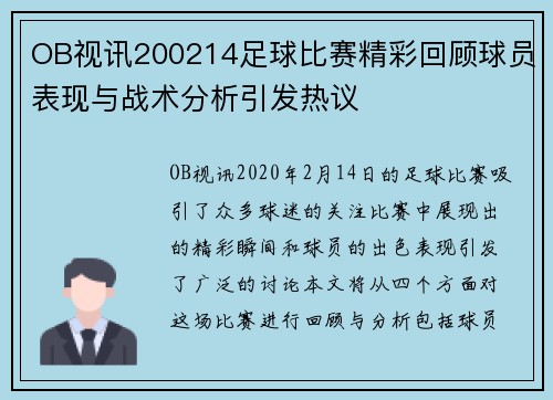 OB视讯200214足球比赛精彩回顾球员表现与战术分析引发热议
