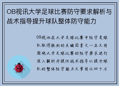 OB视讯大学足球比赛防守要求解析与战术指导提升球队整体防守能力