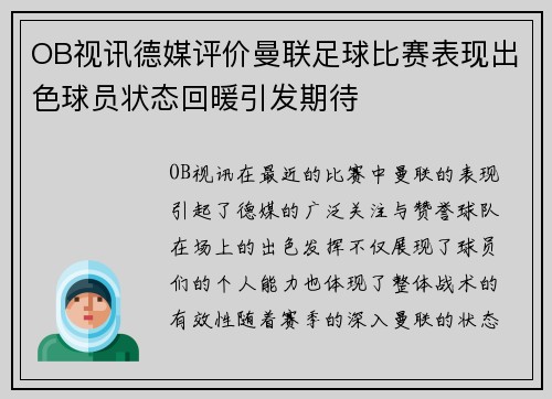 OB视讯德媒评价曼联足球比赛表现出色球员状态回暖引发期待
