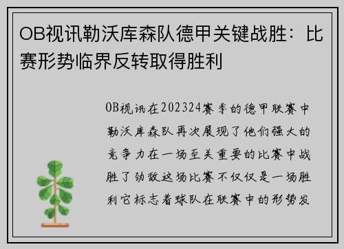 OB视讯勒沃库森队德甲关键战胜：比赛形势临界反转取得胜利