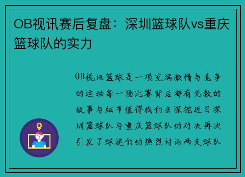 OB视讯赛后复盘：深圳篮球队vs重庆篮球队的实力