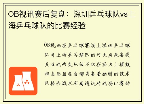 OB视讯赛后复盘：深圳乒乓球队vs上海乒乓球队的比赛经验