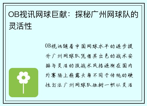 OB视讯网球巨献：探秘广州网球队的灵活性
