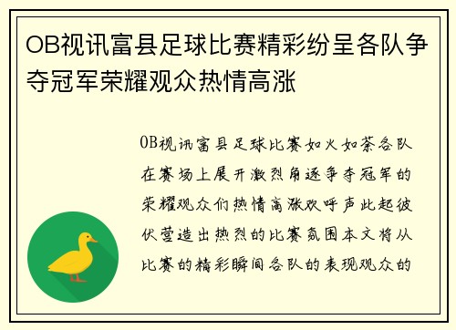 OB视讯富县足球比赛精彩纷呈各队争夺冠军荣耀观众热情高涨
