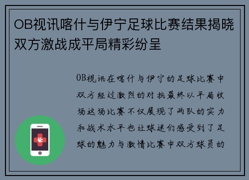 OB视讯喀什与伊宁足球比赛结果揭晓双方激战成平局精彩纷呈