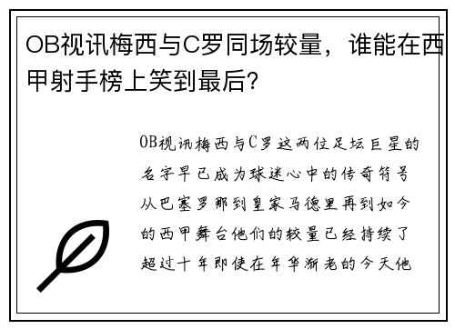 OB视讯梅西与C罗同场较量，谁能在西甲射手榜上笑到最后？