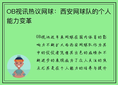 OB视讯热议网球：西安网球队的个人能力变革