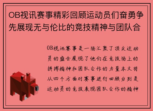 OB视讯赛事精彩回顾运动员们奋勇争先展现无与伦比的竞技精神与团队合作