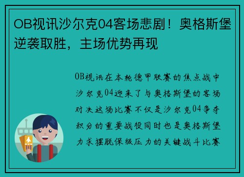 OB视讯沙尔克04客场悲剧！奥格斯堡逆袭取胜，主场优势再现