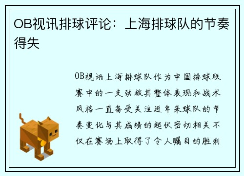 OB视讯排球评论：上海排球队的节奏得失