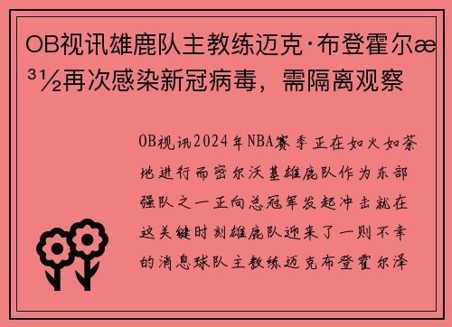 OB视讯雄鹿队主教练迈克·布登霍尔泽再次感染新冠病毒，需隔离观察