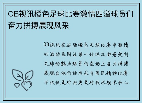 OB视讯橙色足球比赛激情四溢球员们奋力拼搏展现风采