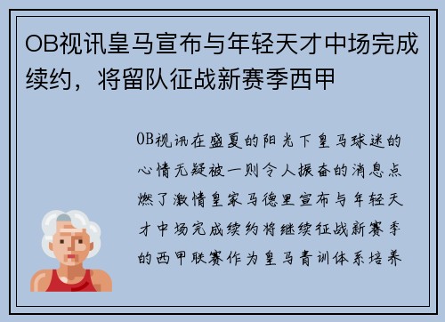 OB视讯皇马宣布与年轻天才中场完成续约，将留队征战新赛季西甲
