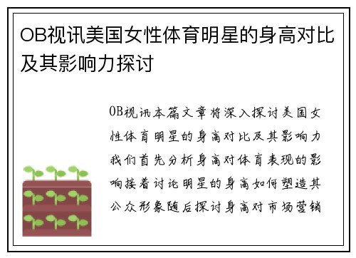 OB视讯美国女性体育明星的身高对比及其影响力探讨