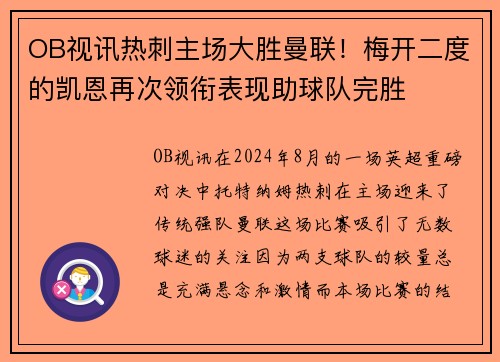 OB视讯热刺主场大胜曼联！梅开二度的凯恩再次领衔表现助球队完胜
