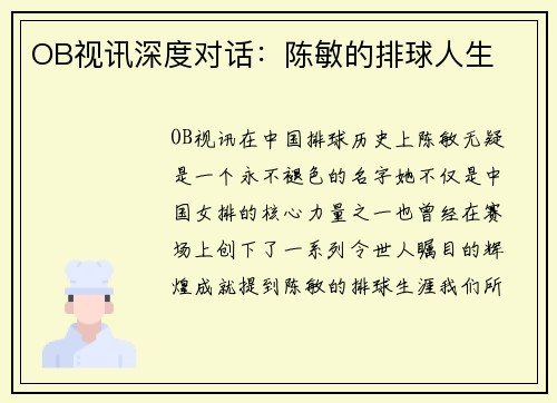 OB视讯深度对话：陈敏的排球人生