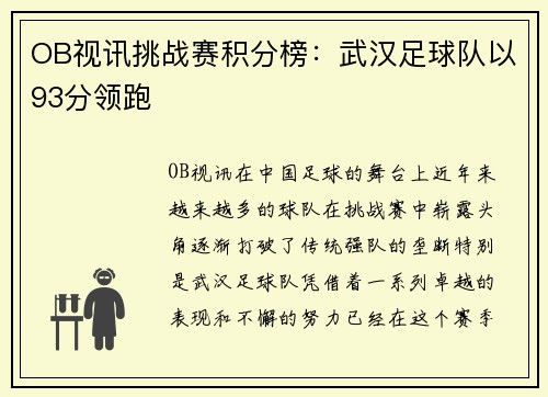 OB视讯挑战赛积分榜：武汉足球队以93分领跑