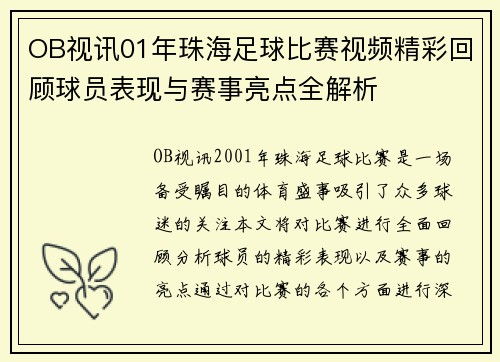 OB视讯01年珠海足球比赛视频精彩回顾球员表现与赛事亮点全解析
