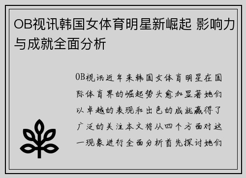 OB视讯韩国女体育明星新崛起 影响力与成就全面分析