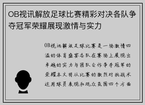 OB视讯解放足球比赛精彩对决各队争夺冠军荣耀展现激情与实力