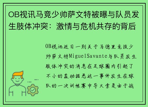 OB视讯马竞少帅萨文特被曝与队员发生肢体冲突：激情与危机共存的背后