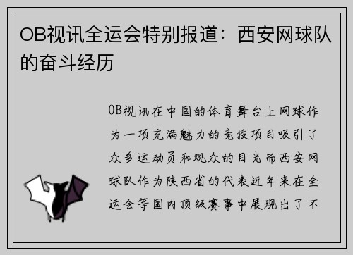 OB视讯全运会特别报道：西安网球队的奋斗经历