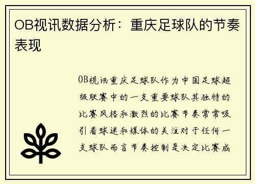 OB视讯数据分析：重庆足球队的节奏表现
