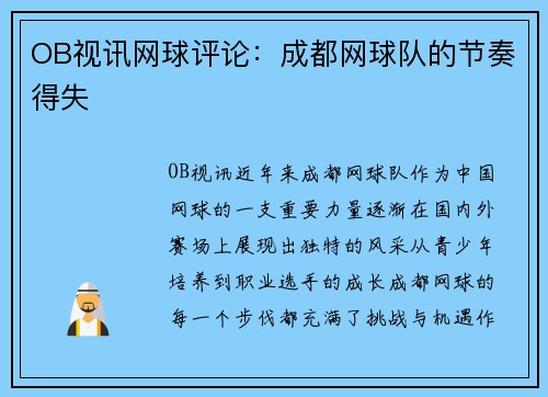 OB视讯网球评论：成都网球队的节奏得失