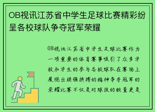 OB视讯江苏省中学生足球比赛精彩纷呈各校球队争夺冠军荣耀