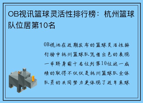 OB视讯篮球灵活性排行榜：杭州篮球队位居第10名