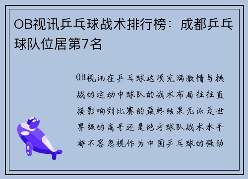 OB视讯乒乓球战术排行榜：成都乒乓球队位居第7名